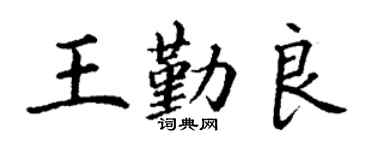 丁谦王勤良楷书个性签名怎么写