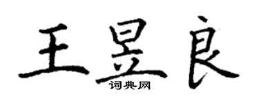 丁谦王昱良楷书个性签名怎么写