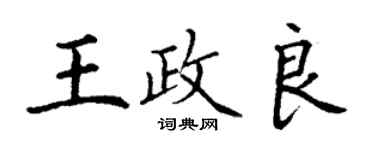 丁谦王政良楷书个性签名怎么写