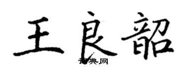 丁谦王良韶楷书个性签名怎么写