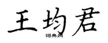 丁谦王均君楷书个性签名怎么写
