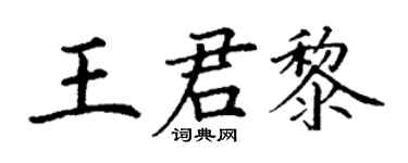 丁谦王君黎楷书个性签名怎么写