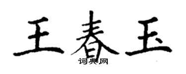 丁谦王春玉楷书个性签名怎么写
