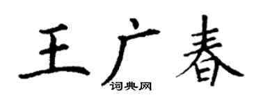 丁谦王广春楷书个性签名怎么写
