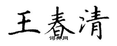 丁谦王春清楷书个性签名怎么写