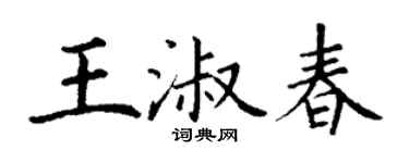 丁谦王淑春楷书个性签名怎么写