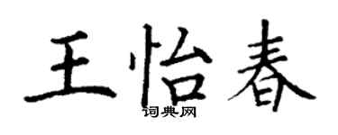 丁谦王怡春楷书个性签名怎么写