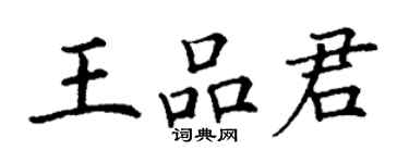 丁谦王品君楷书个性签名怎么写