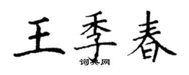 丁谦王季春楷书个性签名怎么写