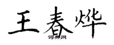 丁谦王春烨楷书个性签名怎么写