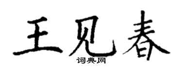 丁谦王见春楷书个性签名怎么写