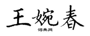 丁谦王婉春楷书个性签名怎么写