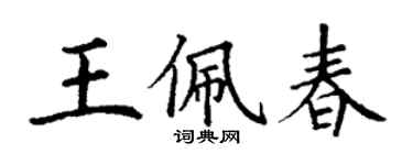 丁谦王佩春楷书个性签名怎么写