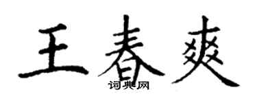 丁谦王春爽楷书个性签名怎么写