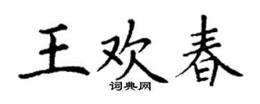 丁谦王欢春楷书个性签名怎么写