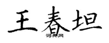 丁谦王春坦楷书个性签名怎么写