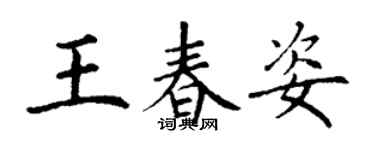 丁谦王春姿楷书个性签名怎么写