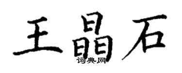 丁谦王晶石楷书个性签名怎么写