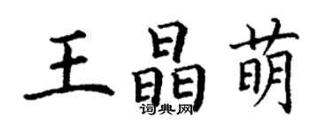 丁谦王晶萌楷书个性签名怎么写