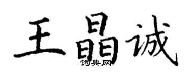 丁谦王晶诚楷书个性签名怎么写