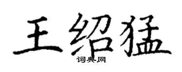 丁谦王绍猛楷书个性签名怎么写