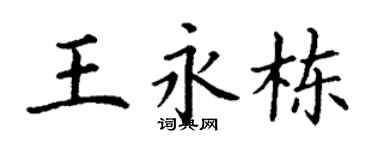 丁谦王永栋楷书个性签名怎么写