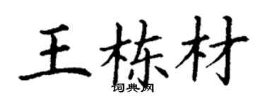 丁谦王栋材楷书个性签名怎么写