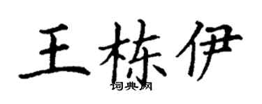 丁谦王栋伊楷书个性签名怎么写