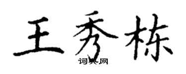 丁谦王秀栋楷书个性签名怎么写
