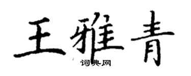 丁谦王雅青楷书个性签名怎么写