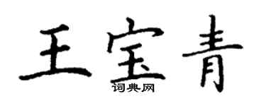 丁谦王宝青楷书个性签名怎么写
