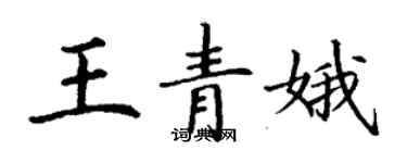 丁谦王青娥楷书个性签名怎么写