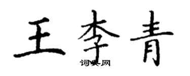 丁谦王李青楷书个性签名怎么写