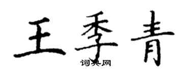 丁谦王季青楷书个性签名怎么写