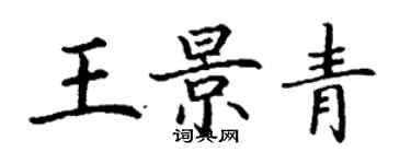 丁谦王景青楷书个性签名怎么写