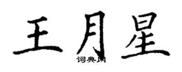 丁谦王月星楷书个性签名怎么写