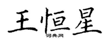 丁谦王恒星楷书个性签名怎么写