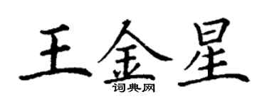 丁谦王金星楷书个性签名怎么写