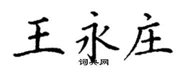 丁谦王永庄楷书个性签名怎么写