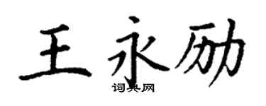 丁谦王永励楷书个性签名怎么写