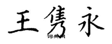 丁谦王隽永楷书个性签名怎么写