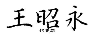 丁谦王昭永楷书个性签名怎么写