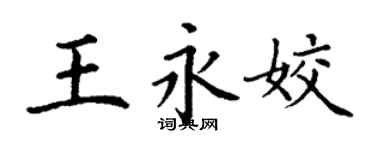 丁谦王永姣楷书个性签名怎么写