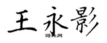 丁谦王永影楷书个性签名怎么写