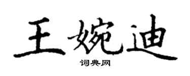 丁谦王婉迪楷书个性签名怎么写