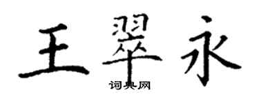 丁谦王翠永楷书个性签名怎么写