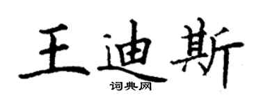 丁谦王迪斯楷书个性签名怎么写