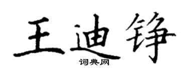 丁谦王迪铮楷书个性签名怎么写