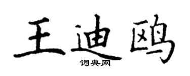 丁谦王迪鸥楷书个性签名怎么写