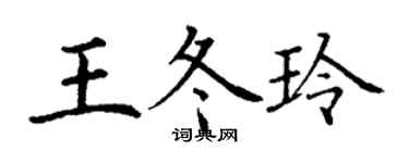 丁谦王冬玲楷书个性签名怎么写